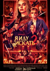 Я иду искать 2 (2025)