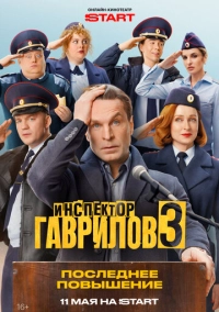 Инспектор Гаврилов (2023)