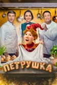 Петрушка (2026)