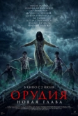 Орудия. Новая глава (2025)