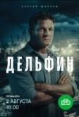 Дельфин (2019)