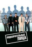 Подозрительные лица (1995)