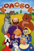 Колобок (1956)