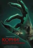Корни: Сага о вампирах (2026)