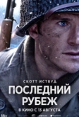 Последний рубеж (2026)