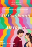40 свиданий, 40 ночей (2026)