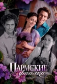 Пармские фиалки (2017)