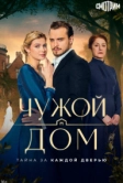 Чужой дом (2026)